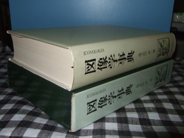 図像学事典 : リーパとその系譜(水之江有一 著) / 古本、中古本、古