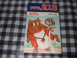 ゲゲゲの鬼太郎　第４巻　虫コミックス