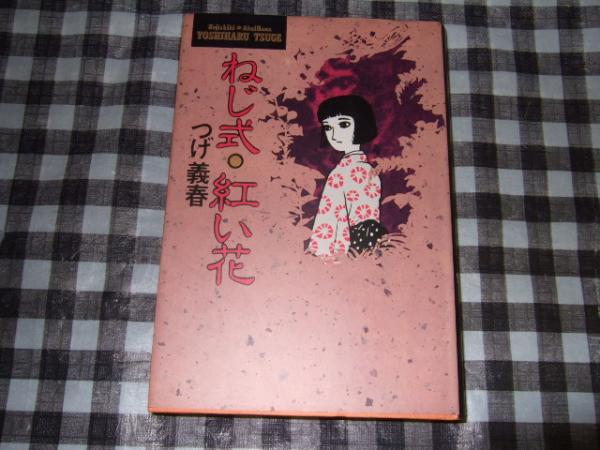 ねじ式 紅い花 つげ義春 著 古本 中古本 古書籍の通販は 日本の古本屋 日本の古本屋 ねじ式 紅い花 つげ義春 著 古本 中古本 古書籍の通販は 日本の古本屋 日本の古本屋