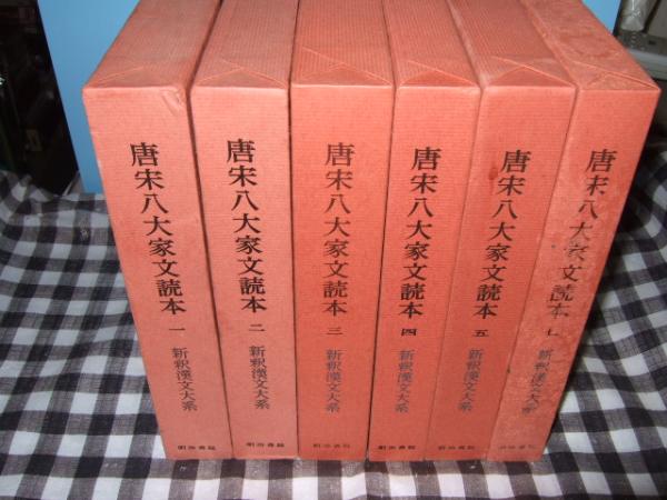 新釈漢文大系 ７０ ７４ １１４ 唐宋八大家文読本 １ ５ ７巻 計６冊 星川清孝 遠藤哲夫 田森襄 他著 高橋書店 古本 中古本 古書籍の通販は 日本の古本屋 日本の古本屋