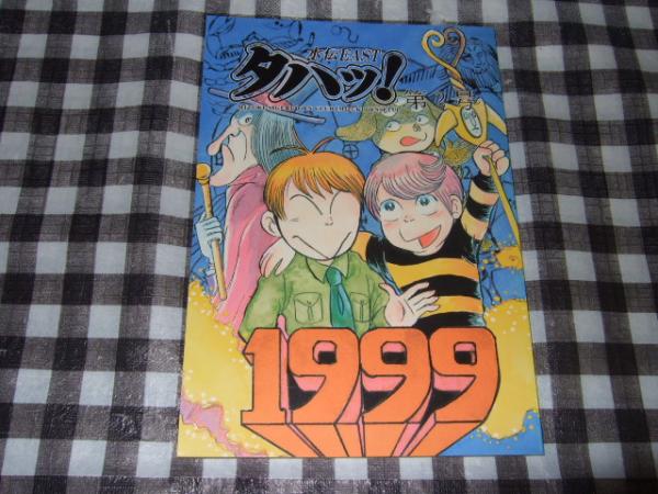 水伝east タハッ 第２号 水木しげる公認ファンクラブ 水木伝説 関東支部 高橋書店 古本 中古本 古書籍の通販は 日本の古本屋 日本の古本屋