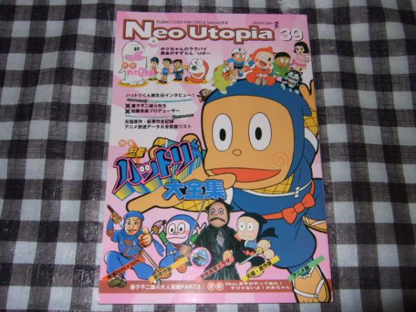 Neo Utopia ネオ・ユートピア ｖｏｌ、３９(藤子不二雄ファンサークル 