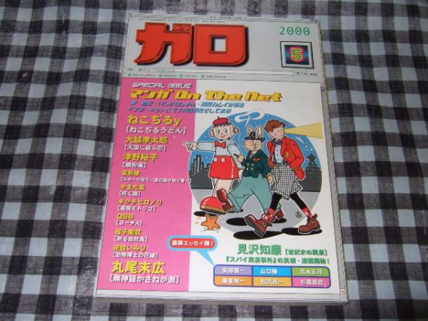 月刊漫画 ガロ ２０００年５月号 高橋書店 古本 中古本 古書籍の通販は 日本の古本屋 日本の古本屋