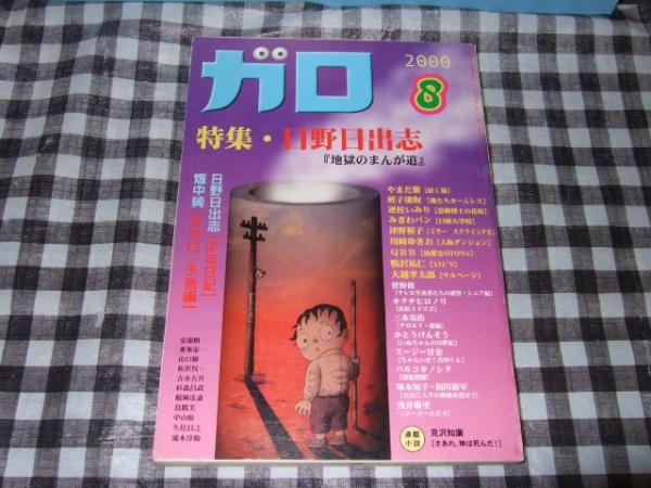 月刊漫画 ガロ ２０００年８月号 特集 日野日出志 地獄のまんが道 高橋書店 古本 中古本 古書籍の通販は 日本の古本屋 日本の古本屋