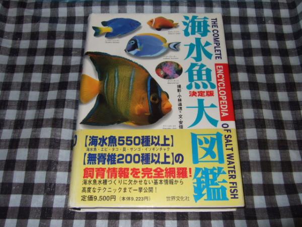 海水魚大図鑑 決定版 小林道信 他撮影 安倍肯治 他文 高橋書店 古本 中古本 古書籍の通販は 日本の古本屋 日本の古本屋 海水魚大図鑑 決定版 小林道信 他撮影 安倍肯治 他文 高橋書店 古本 中古本 古書籍の通販は 日本の古本屋 日本の古本屋