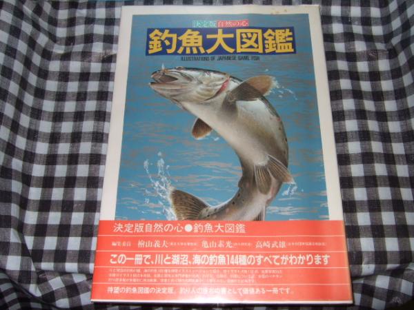 釣魚大図鑑 高橋書店 古本 中古本 古書籍の通販は 日本の古本屋 日本の古本屋 釣魚大図鑑 高橋書店 古本 中古本 古書籍の通販は 日本の古本屋 日本の古本屋