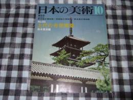 日本の美術65　上代の寺院建築