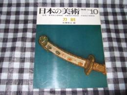 日本の美術　第六号　刀剣
