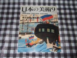 日本の美術　328　横浜版画と開化絵