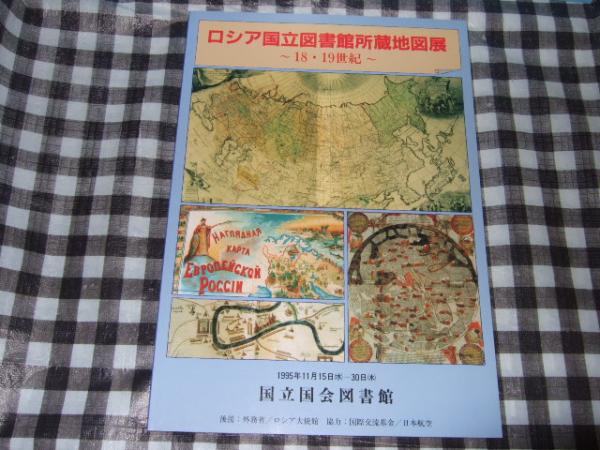 ロシア国立図書館所蔵地図展 18 19世紀 展示会目録 日ロ国立図書館交流実行委員会 編 高橋書店 古本 中古本 古書籍の通販は 日本の古本屋 日本の古本屋