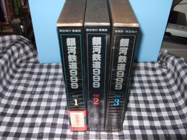 銀河鉄道 999 限定発行愛蔵版 豪華本 ボックスセット B4サイズ 銀河
