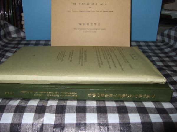 下北半島および亀田半島南部の植生 宮脇昭 ほか著 高橋書店 古本 中古本 古書籍の通販は 日本の古本屋 日本の古本屋 下北半島および亀田半島南部の植生 宮脇昭 ほか著 高橋書店 古本 中古本 古書籍の通販は 日本の古本屋 日本の古本屋