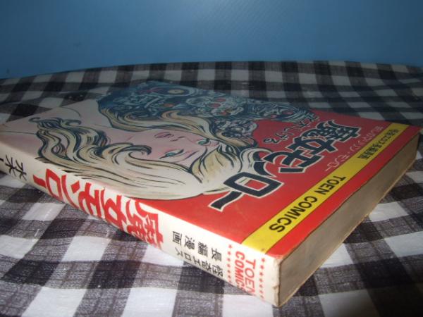 怪奇エロス長編漫画 妖しのマリリン モンロー 魔女モンロー ｔｏｅｎ ｃｏｍｉｃｓ 水木しげる 高橋書店 古本 中古本 古書籍の通販は 日本の古本屋 日本の古本屋