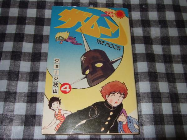 ザ ムーン 第4巻 ジョージ秋山 著 古本 中古本 古書籍の通販は 日本の古本屋 日本の古本屋 ザ ムーン 第4巻 ジョージ秋山 著 古本 中古本 古書籍の通販は 日本の古本屋 日本の古本屋