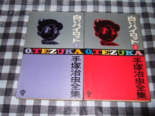 白いパイロット 手塚治虫全集 全2巻 ゴールデン コミックス 手塚治虫 高橋書店 古本 中古本 古書籍の通販は 日本の古本屋 日本の古本屋 白いパイロット 手塚治虫全集 全2巻 ゴールデン コミックス 手塚治虫 高橋書店 古本 中古本 古書籍の通販は 日本の古本屋 日本の古本屋