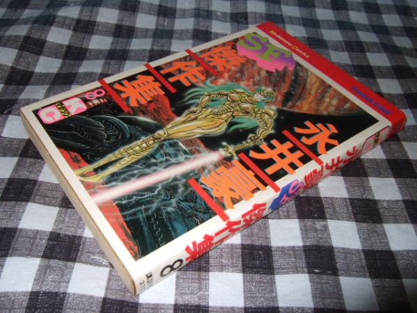永井豪SF傑作集(永井豪 著) / 高橋書店 / 古本、中古本、古書籍の通販 