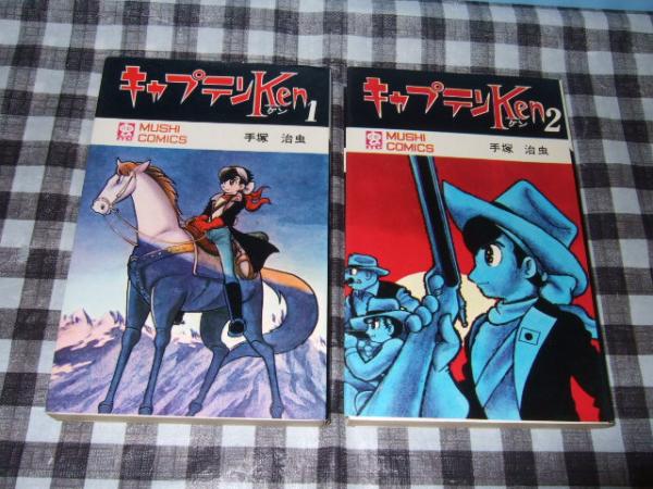 キャプテンKen 全2巻 虫コミックス(手塚治虫) / 高橋書店 / 古本、中古本、古書籍の通販は「日本の古本屋」