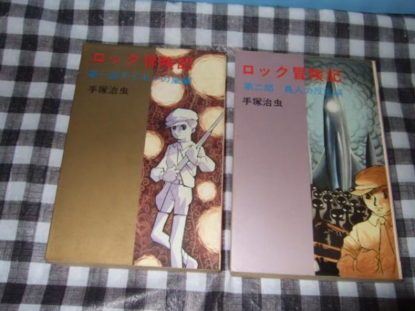 ロック冒険記 手塚治虫 著 高橋書店 古本 中古本 古書籍の通販は 日本の古本屋 日本の古本屋 ロック冒険記 手塚治虫 著 高橋書店 古本 中古本 古書籍の通販は 日本の古本屋 日本の古本屋