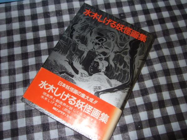 目立つほどでは無いです水木しげる　画集　事典　まとめ売り