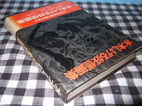 水木しげる妖怪画集(水木しげる著) / 高橋書店 / 古本、中古本、古書籍 