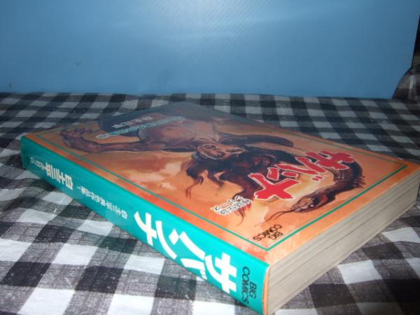 サバンナ 白土三平異色作品集 白土三平 高橋書店 古本 中古本 古書籍の通販は 日本の古本屋 日本の古本屋