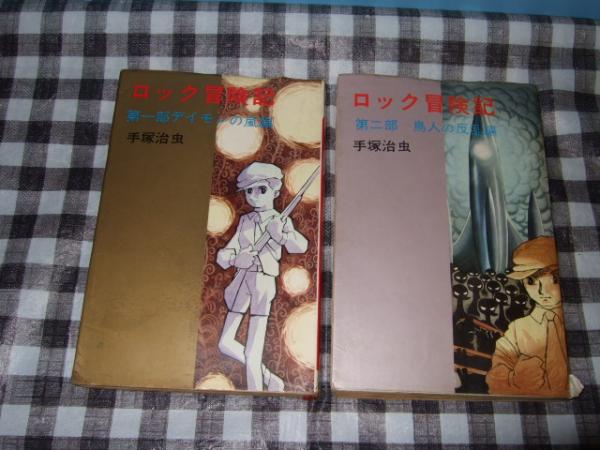 ロック冒険記 手塚治虫 著 高橋書店 古本 中古本 古書籍の通販は 日本の古本屋 日本の古本屋