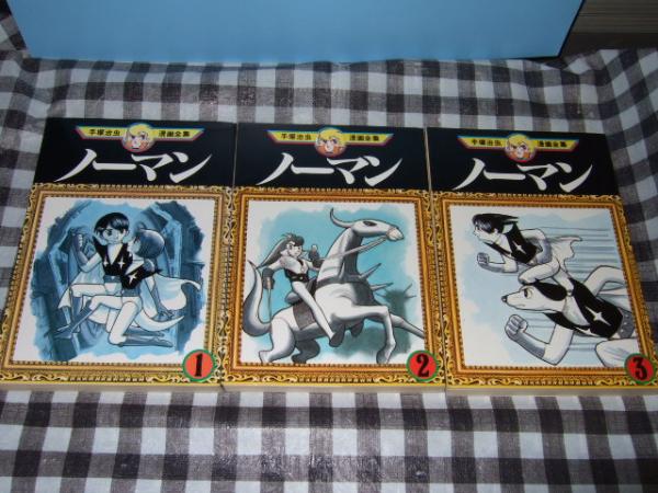 ノーマン 全3冊 手塚治虫著 高橋書店 古本 中古本 古書籍の通販は 日本の古本屋 日本の古本屋 ノーマン 全3冊 手塚治虫著 高橋書店 古本 中古本 古書籍の通販は 日本の古本屋 日本の古本屋