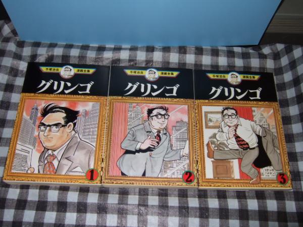 グリンゴ 全3冊 手塚治虫著 古本 中古本 古書籍の通販は 日本の古本屋 日本の古本屋 グリンゴ 全3冊 手塚治虫著 古本 中古本 古書籍の通販は 日本の古本屋 日本の古本屋