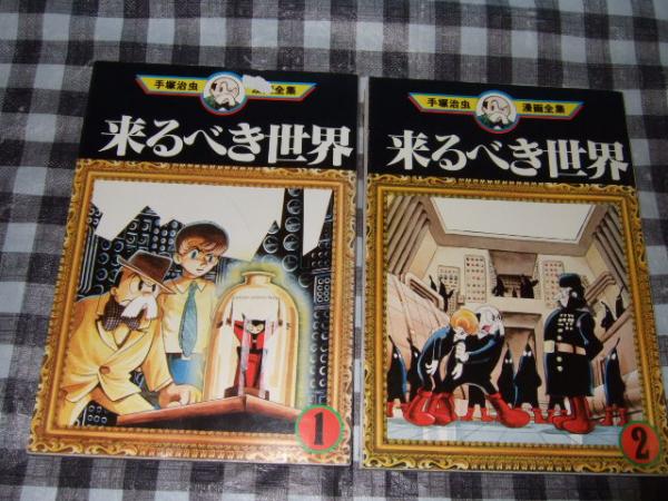 来るべき世界 全2冊 手塚治虫著 高橋書店 古本 中古本 古書籍の通販は 日本の古本屋 日本の古本屋 来るべき世界 全2冊 手塚治虫著 高橋書店 古本 中古本 古書籍の通販は 日本の古本屋 日本の古本屋