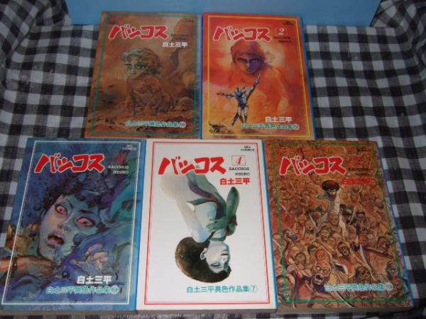 バッコス 全５巻 白土三平異色作品集 小学館 古本 中古本 古書籍の通販は 日本の古本屋 日本の古本屋
