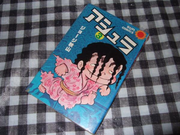 アシュラ ジョージ秋山 著 古本 中古本 古書籍の通販は 日本の古本屋 日本の古本屋 アシュラ ジョージ秋山 著 古本 中古本 古書籍の通販は 日本の古本屋 日本の古本屋