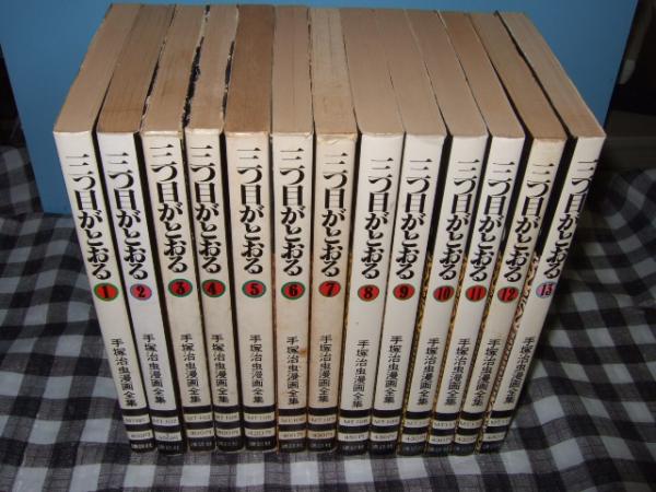 三つ目がとおる 全13巻 手塚治虫漫画全集 手塚治虫 高橋書店 古本 中古本 古書籍の通販は 日本の古本屋 日本の古本屋 三つ目がとおる 全13巻 手塚治虫漫画全集 手塚治虫 高橋書店 古本 中古本 古書籍の通販は 日本の古本屋 日本の古本屋