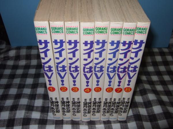 サインはv 全８巻 望月あきら 劇画 神保史郎 原作 高橋書店 古本 中古本 古書籍の通販は 日本の古本屋 日本の古本屋