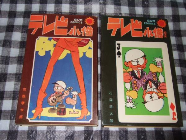 テレビ小僧 全２巻 サンコミックス 石森章太郎 高橋書店 古本 中古本 古書籍の通販は 日本の古本屋 日本の古本屋