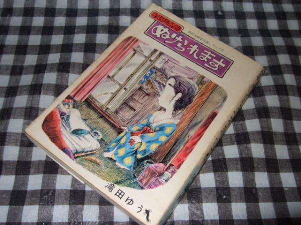 寺島町奇譚 ぬけられます 現代漫画家自選シリーズ 滝田ゆう 高橋書店 古本 中古本 古書籍の通販は 日本の古本屋 日本の古本屋