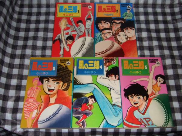 風の三郎 全５巻 マンガくんコミックス 小山ゆう 古本 中古本 古書籍の通販は 日本の古本屋 日本の古本屋
