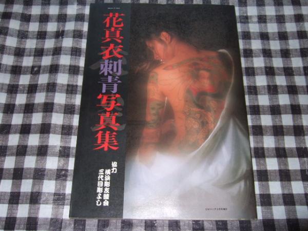花真衣　刺青 写真集 中古】花真衣 刺青 写真集