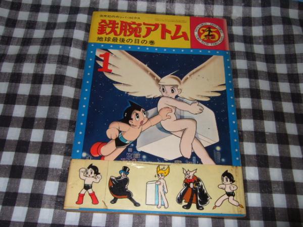 鉄腕アトム 地球最後の日の巻 光文社のカッパ コミクス シール付 手塚治虫 高橋書店 古本 中古本 古書籍の通販は 日本の古本屋 日本の古本屋