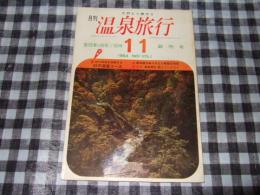 月刊温泉旅行　１９６４年１１月号　創刊号