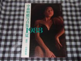 中森明穂写真集 1988夏