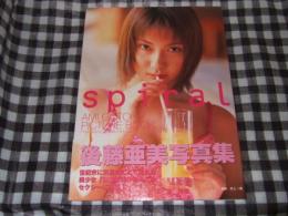 Spiral : 後藤亜美写真集