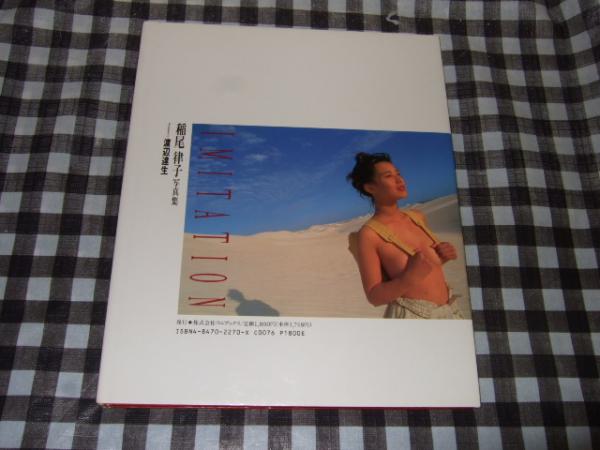 稲尾律子写真集 Imitation 渡辺達生 撮影 高橋書店 古本 中古本 古書籍の通販は 日本の古本屋 日本の古本屋