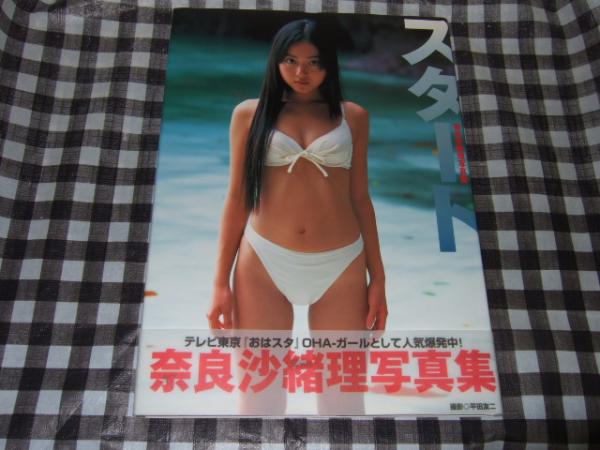 奈良沙緒理  スタート : 奈良沙緒理写真集(平田友二 撮影) / 古本、中古本、古書籍の通販は「日本の古本屋」 / 日本の古本屋