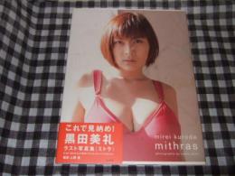 Mithras : 黒田美礼写真集