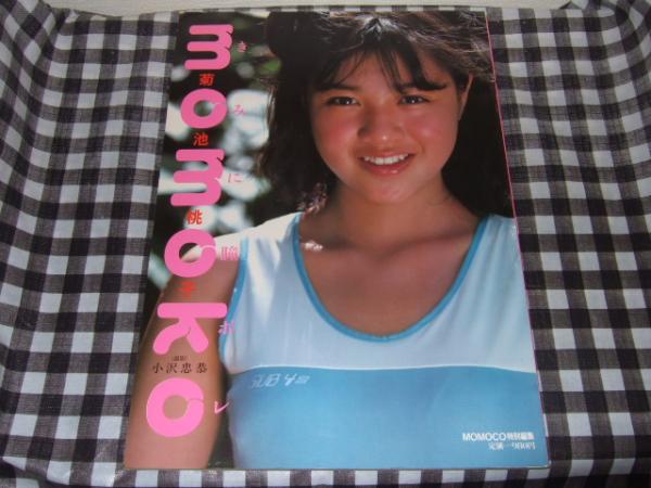 MOMOKO特別編集 菊池桃子 写真集 きみに瞳ボレ