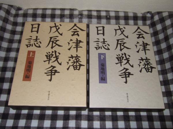 会津藩戊辰戦争日誌 上下巻(菊地明 編著) / 古本、中古本、古書籍の