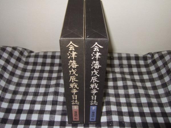 会津藩戊辰戦争日誌 上下巻(菊地明 編著) / 古本、中古本、古書籍の