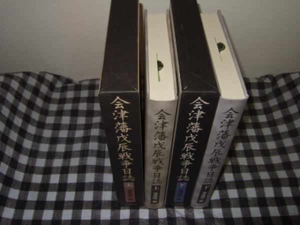 会津藩戊辰戦争日誌 上下巻(菊地明 編著) / 古本、中古本、古書籍の