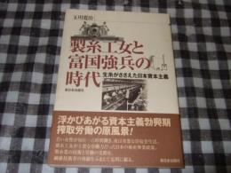 製糸工女と富国強兵の時代 : 生糸がささえた日本資本主義