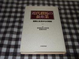 近代群馬の蚕糸業 : 産業と生活からの照射